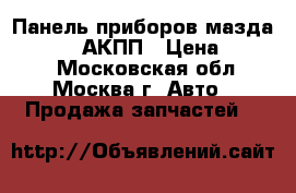 Панель приборов мазда 3 41BN8E АКПП › Цена ­ 1 500 - Московская обл., Москва г. Авто » Продажа запчастей   